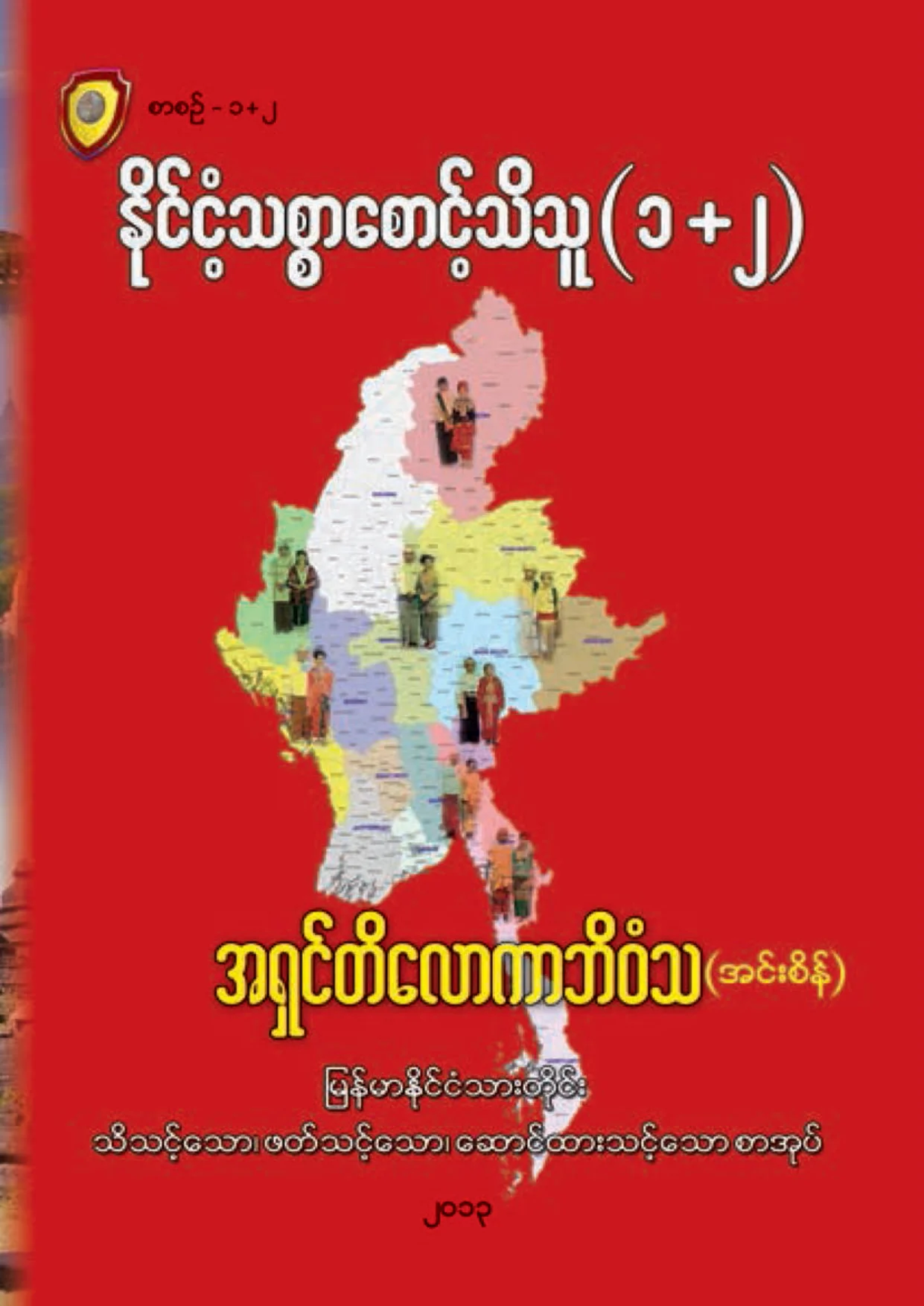 ၁၂၃၉။ ႏုိင္ငံ့သစၥာ ေစာင့္သိသူ (၁+၂).pdf